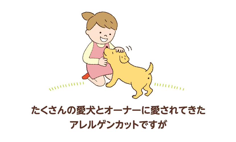 たくさんの愛犬とオーナーに愛されてきたアレルゲンカットですが