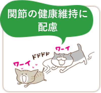 関節の健康維持に配慮