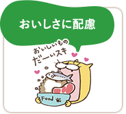 おいしさに配慮