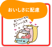 おいしさに配慮