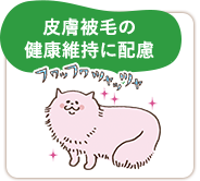 皮膚被毛の健康維持に配慮