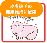皮膚被毛の健康維持に配慮