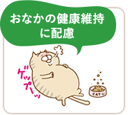 おなかの健康維持に配慮