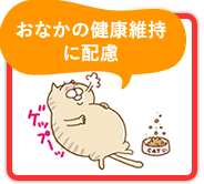 おなかの健康維持に配慮