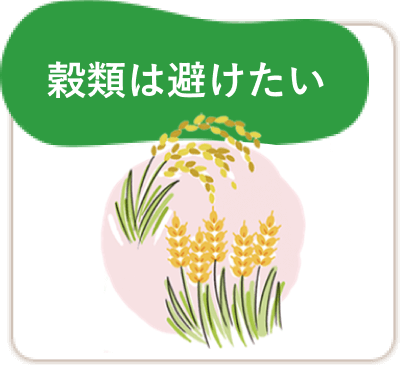 穀類は避けたい