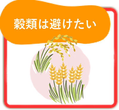 穀類は避けたい