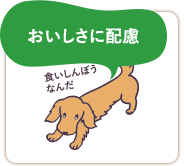おいしさに配慮