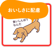 おいしさに配慮