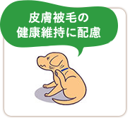 皮膚被毛の健康維持に配慮