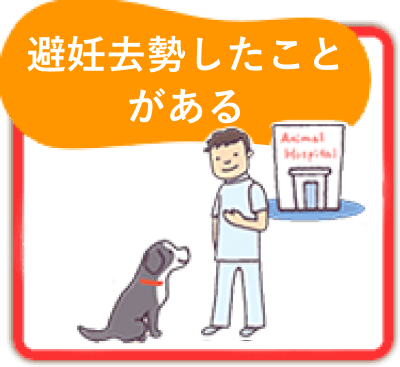 避妊去勢したことがある