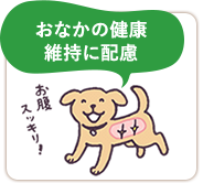 おなかの健康維持に配慮