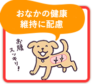 おなかの健康維持に配慮
