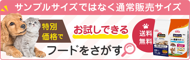 サンプルサイズではなく通常販売サイズで試せる。送料無料！ペットラインしあわせマルシェ