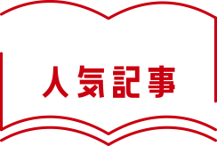 人気記事