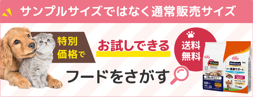 特別価格でお試しできるフードをさがす