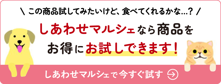 しあわせマルシェなら商品をお得にお試しできます！