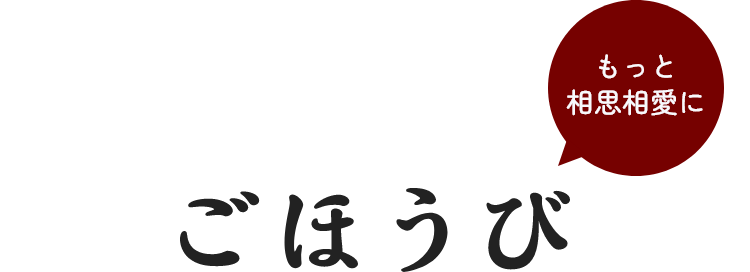 ごほうび