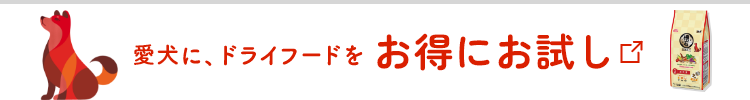 愛犬のお口にあうか｜お得にお試し