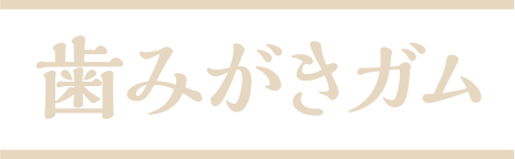 懐石 歯みがきガム