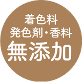 無添加