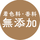 無添加
