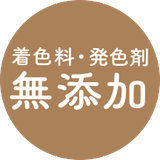 無添加