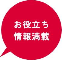 お役立ち情報満載