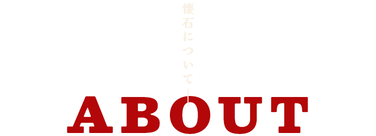 懐石について