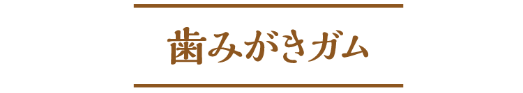 懐石 歯みがきガム