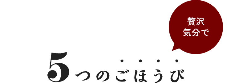 ごほうび