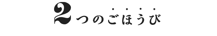 2つのごほうび