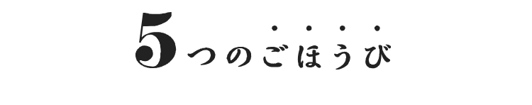 5つのごほうび
