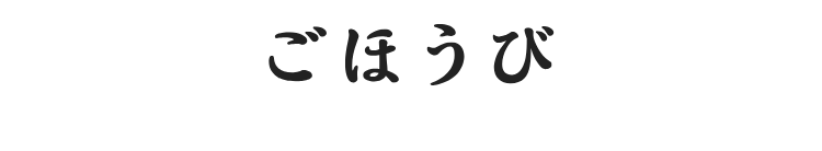 ごほうび