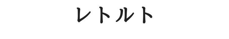 レトルト