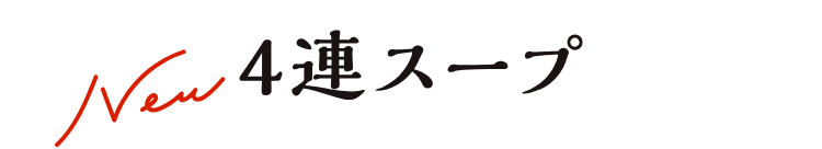 4連スープ