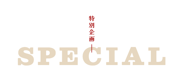 特別企画