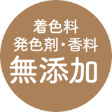 着色料・発色剤・香料 無添加
