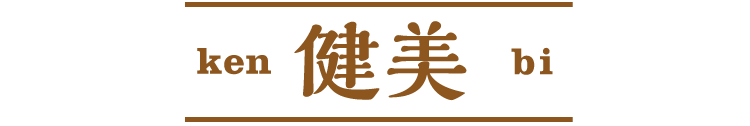 懐石 健美