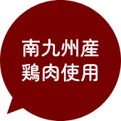 南九州産鶏肉使用
