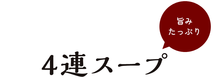 4連スープ