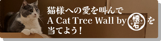 バナー猫様への愛を叫んでA Cat Tree Wall by 懐石を当てよう！