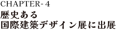 CHAPTER-4 ｢ヴェネチア・ビエンナーレ国際建築展｣出展