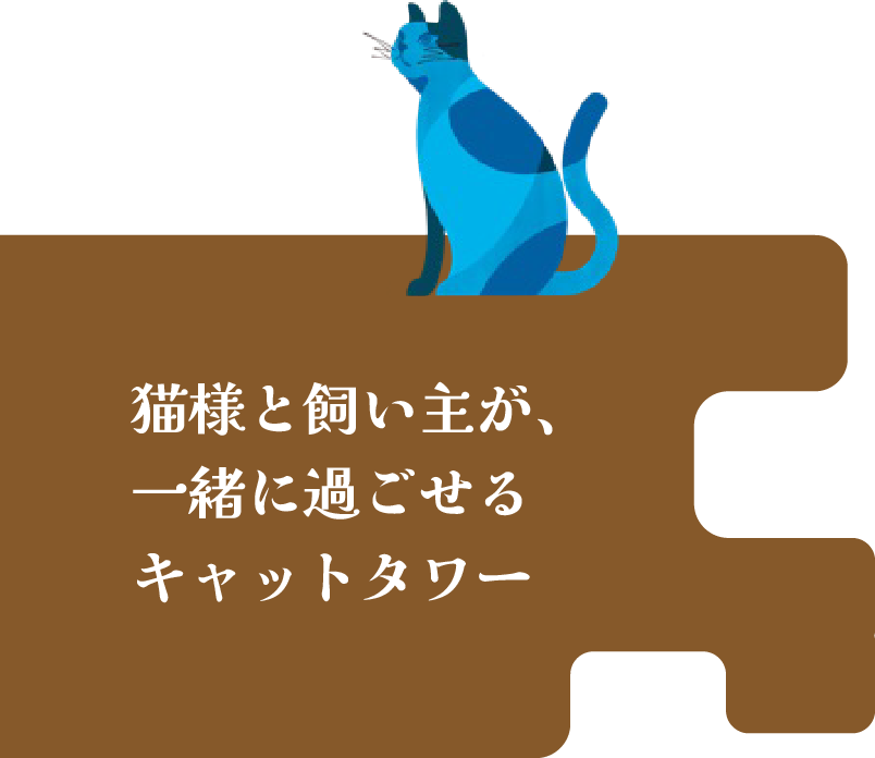 猫様と飼い主が、一緒に過ごせるキャットタワー