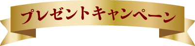 プレゼントキャンペーン