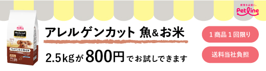 フード選びにお悩みの皆様へ 通常版サイズのアレルゲンカットがお試しできます。