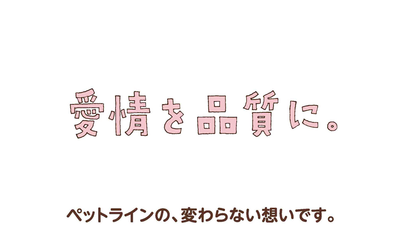 ペットラインの、変わらない想いです。