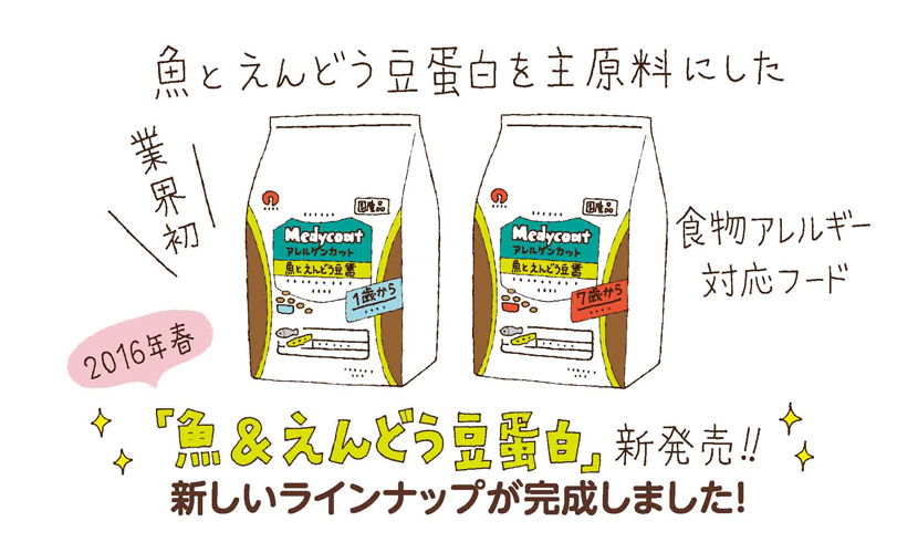 「魚＆えんどう豆蛋白」新発売!!新しいラインナップが完成しました！