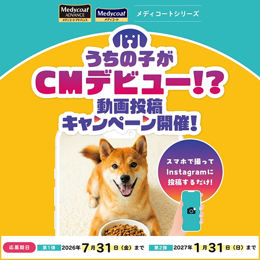 うちの子がCMデビュー!?動画投稿キャンペーン開催！