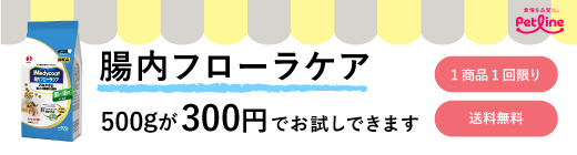 フード選びにお悩みの皆様へ 通常版サイズの腸内フローラケアがお試しできます。