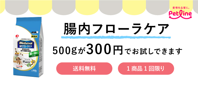 フード選びにお悩みの皆様へ 通常版サイズの腸内フローラケアがお試しできます。